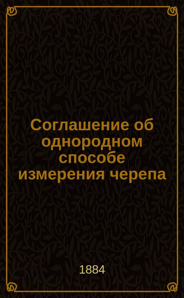 Соглашение об однородном способе измерения черепа : Переведено из Archiv für Anthoropologie. Т. 13