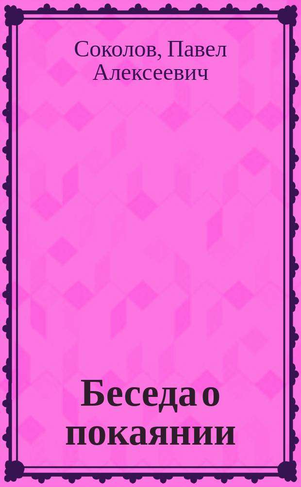 Беседа о покаянии