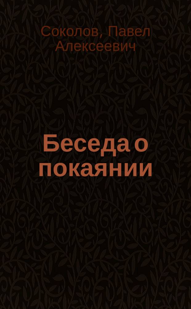Беседа о покаянии