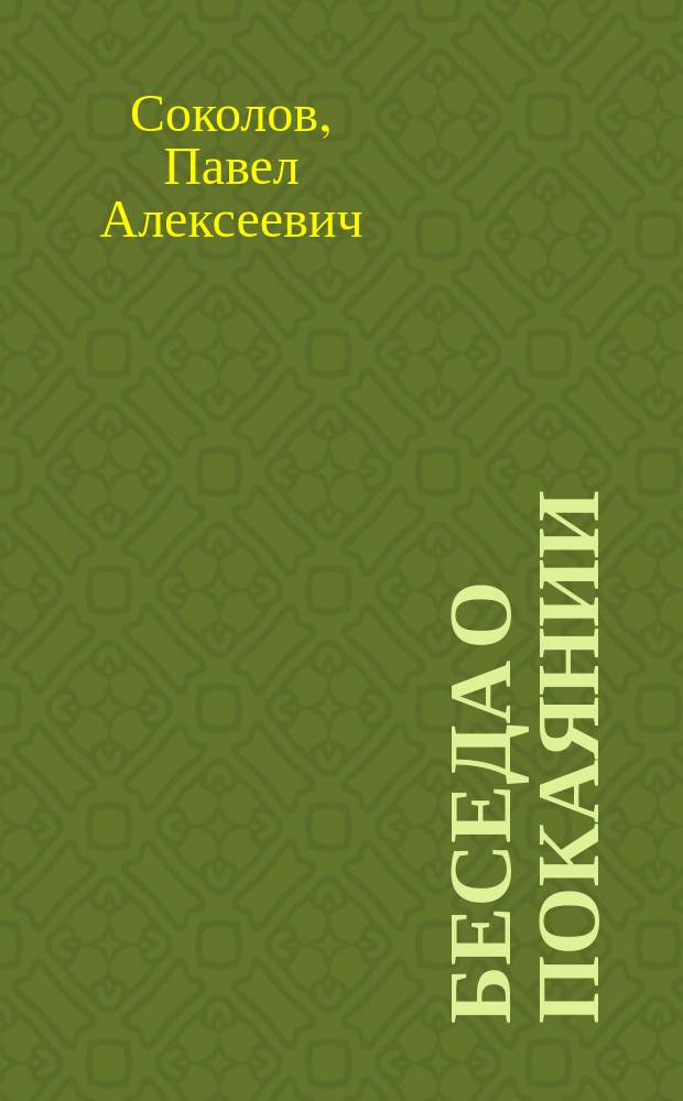 Беседа о покаянии