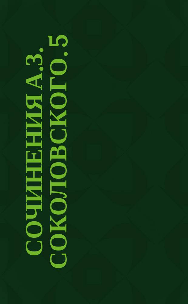[Сочинения] А.З. Соколовского. [5] : Протест купеческого векселя ; Женихи и невесты