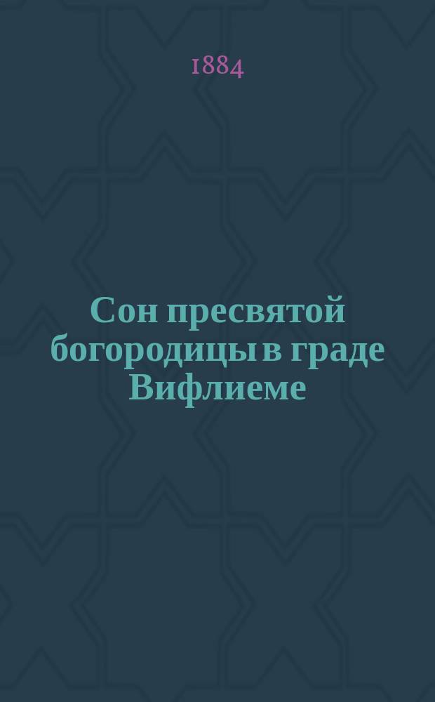 Сон пресвятой богородицы в граде Вифлиеме