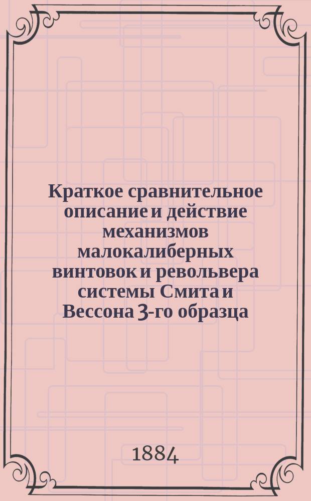 Краткое сравнительное описание и действие механизмов малокалиберных винтовок и револьвера системы Смита и Вессона 3-го образца