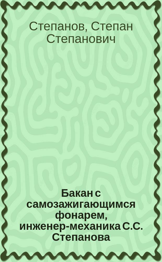 Бакан с самозажигающимся фонарем, инженер-механика С.С. Степанова