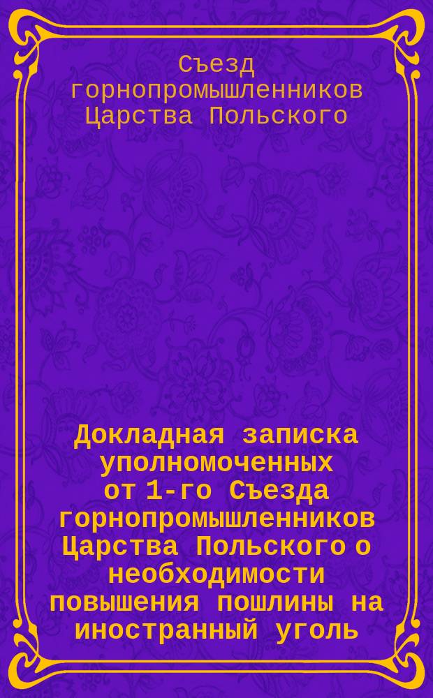 Докладная записка уполномоченных от 1-го Съезда горнопромышленников Царства Польского о необходимости повышения пошлины на иностранный уголь