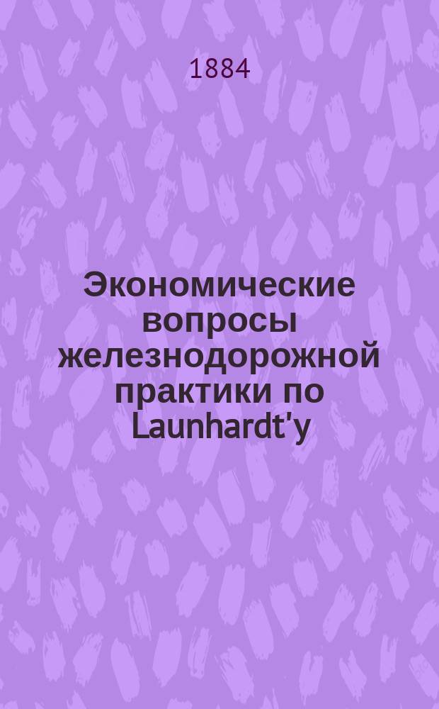 Экономические вопросы железнодорожной практики по Launhardt'y