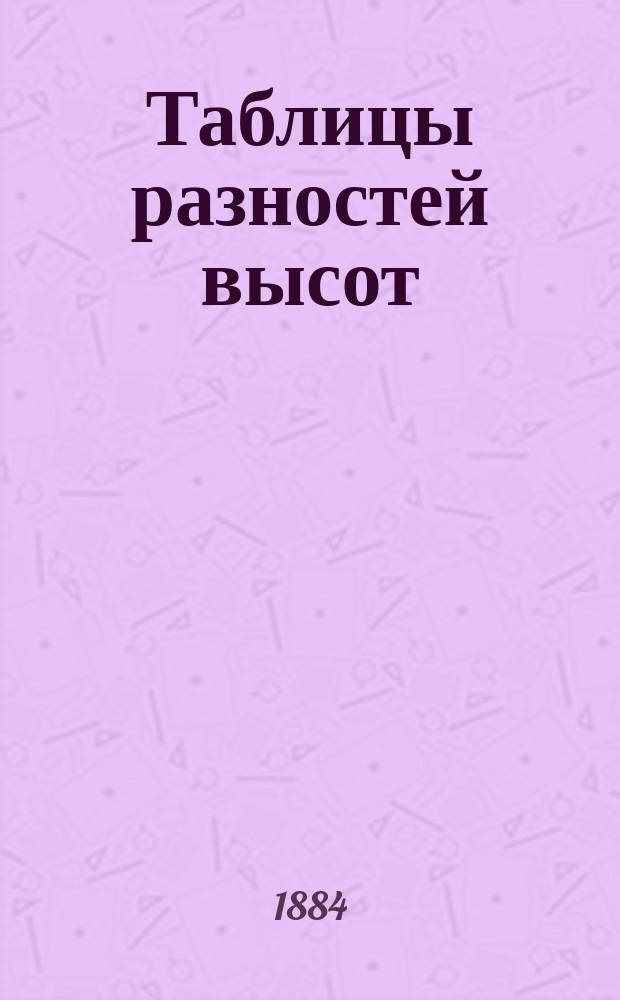 Таблицы разностей высот