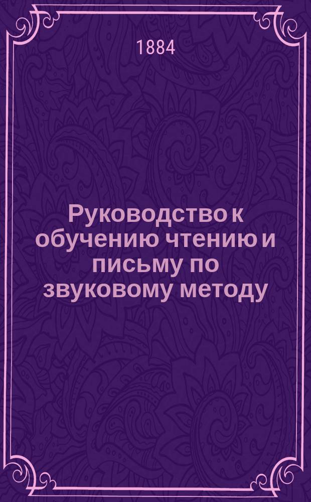 Руководство к обучению чтению и письму по звуковому методу : (Прил. к букварю): "Elementarz polski oraz Książka do Czytania"
