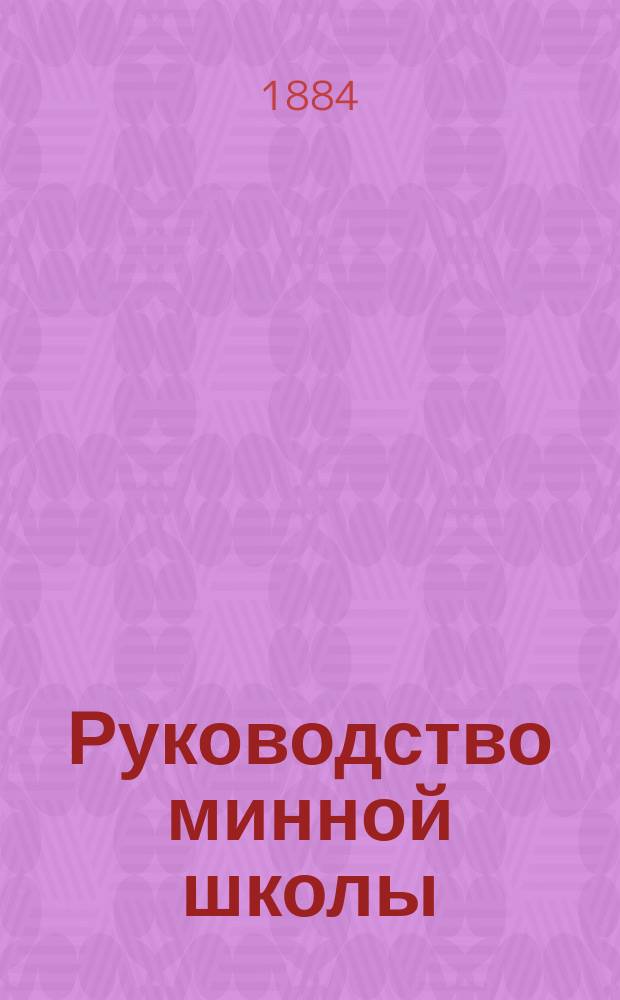 Руководство минной школы : Унтер-офицер. кл
