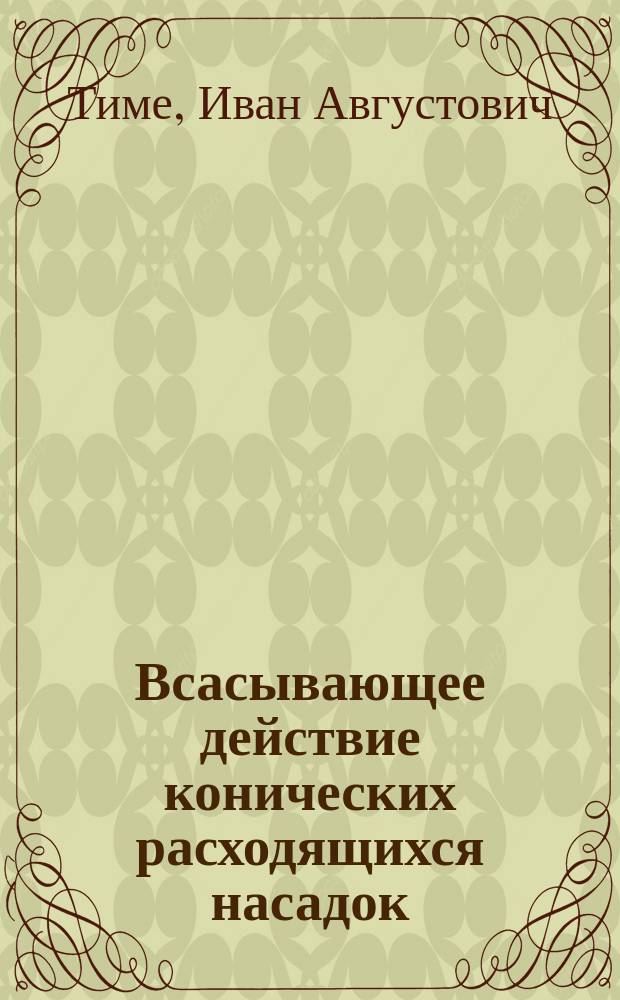 Всасывающее действие конических расходящихся насадок : Исслед. проф. Ив. Тиме
