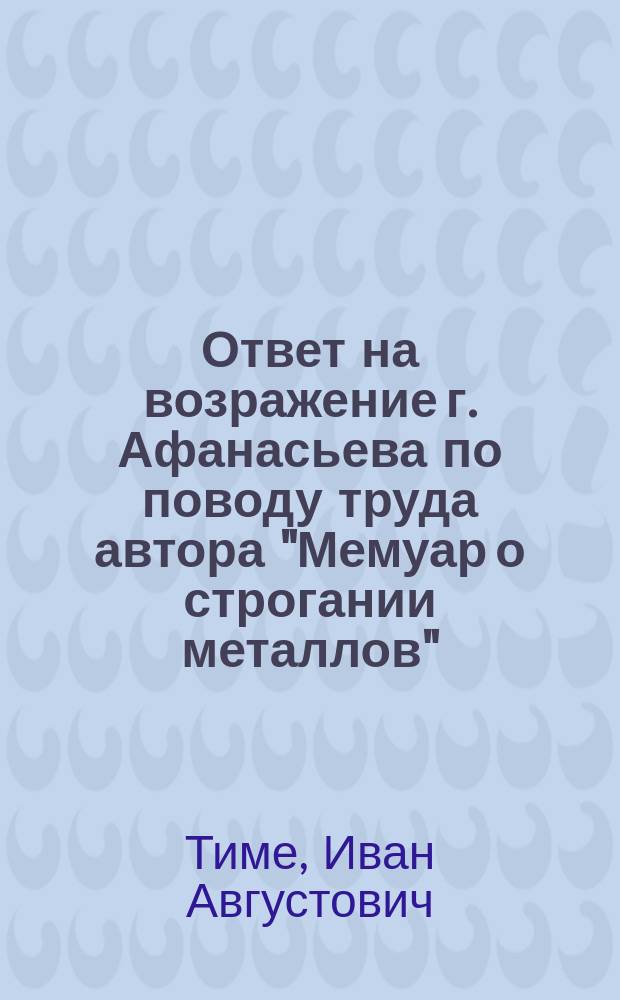 Ответ на возражение г. Афанасьева [по поводу труда автора "Мемуар о строгании металлов"]