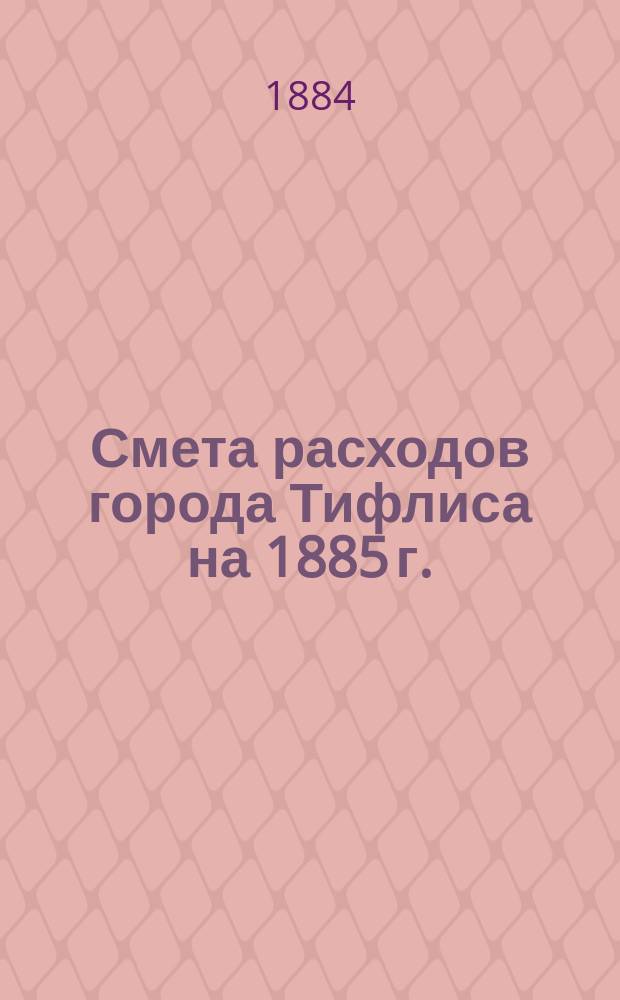 Смета расходов города Тифлиса на 1885 г.