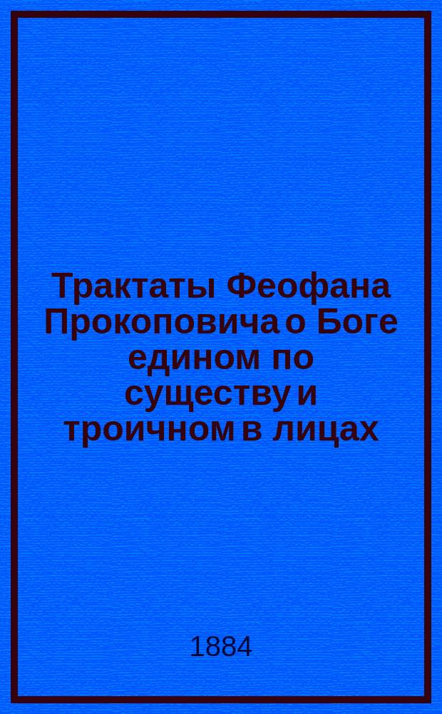 Трактаты Феофана Прокоповича о Боге едином по существу и троичном в лицах