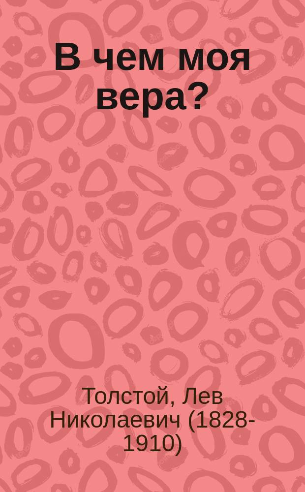 В чем моя вера?