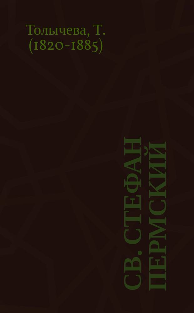 Св. Стефан Пермский : С изображением святителя, рис. проф. Ф.Г. Солнцевым