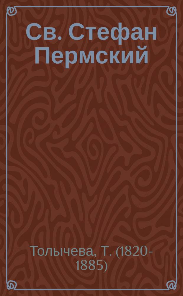 Св. Стефан Пермский : С изображением святителя, рис. проф. Ф.Г. Солнцевым