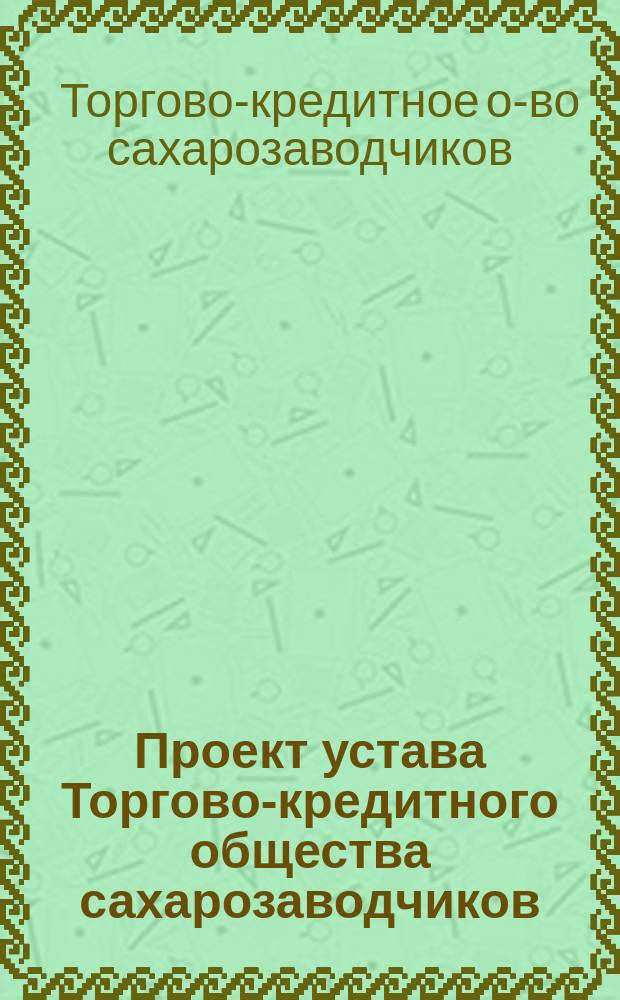 Проект устава Торгово-кредитного общества сахарозаводчиков