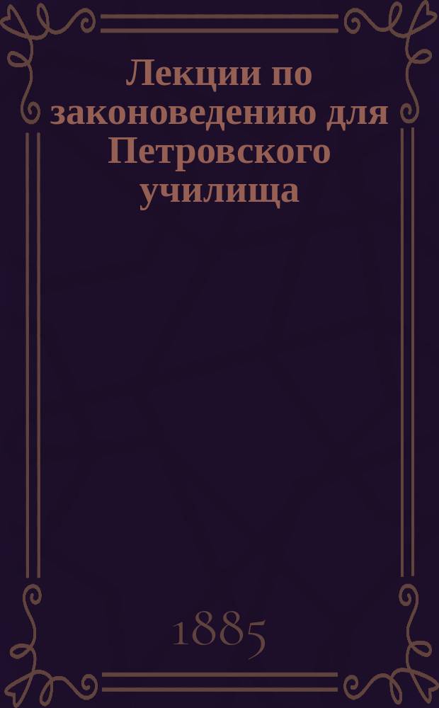 [Лекции] по законоведению для Петровского училища : [1-2]. [2