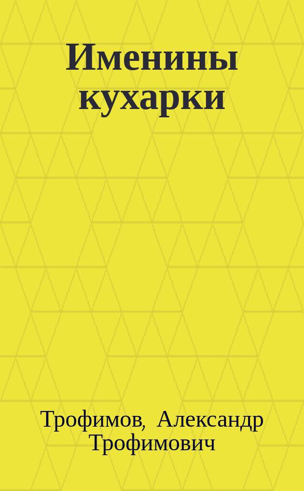 Именины кухарки : Картинка с натуры в 1 д