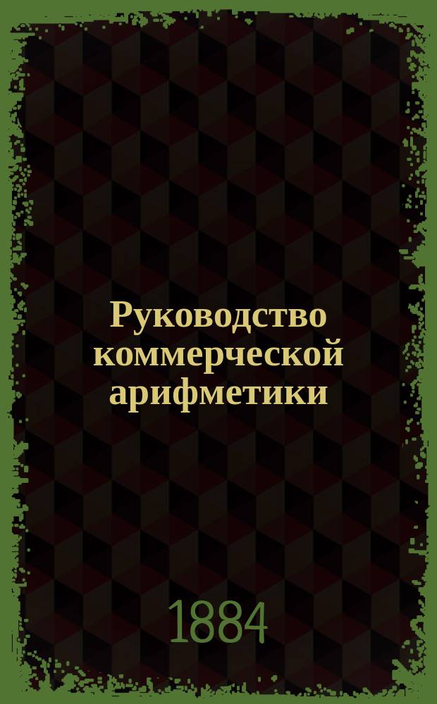 Руководство коммерческой арифметики