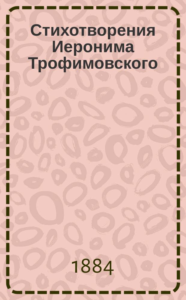 Стихотворения Иеронима Трофимовского