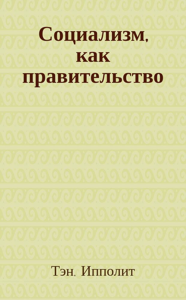 Социализм, как правительство