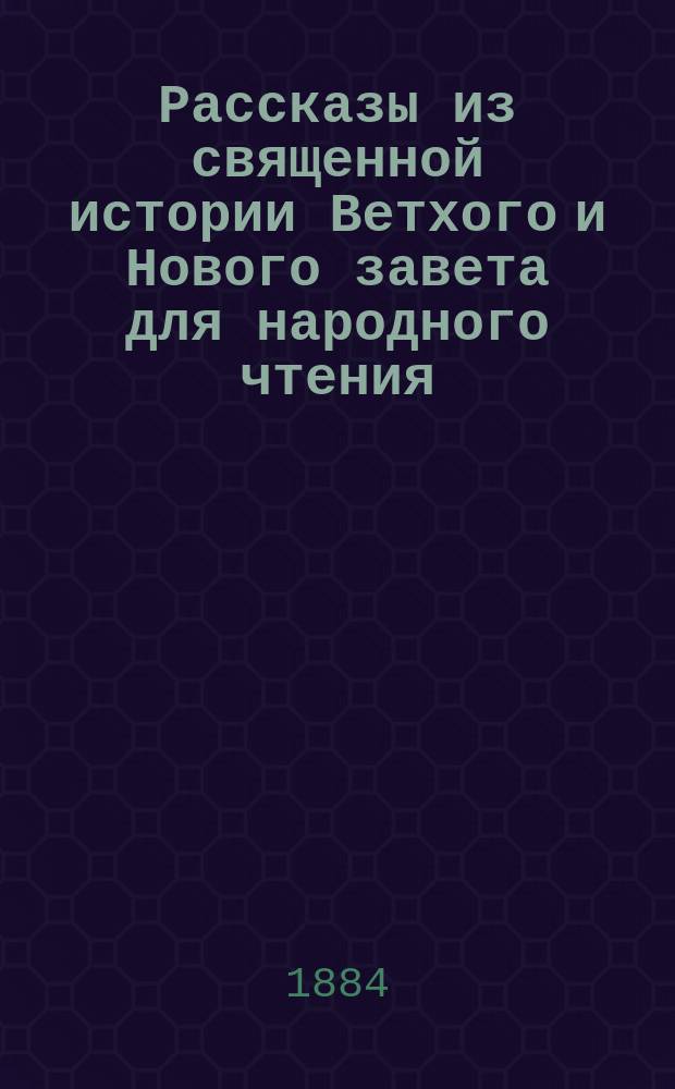 Рассказы из священной истории Ветхого и Нового завета для народного чтения