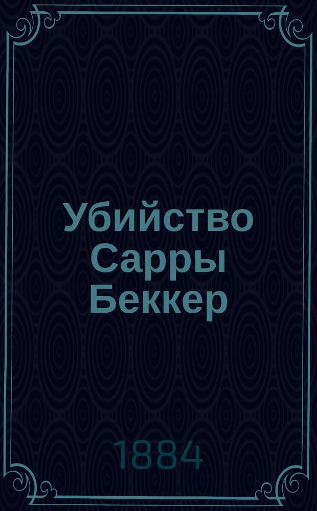 Убийство Сарры Беккер