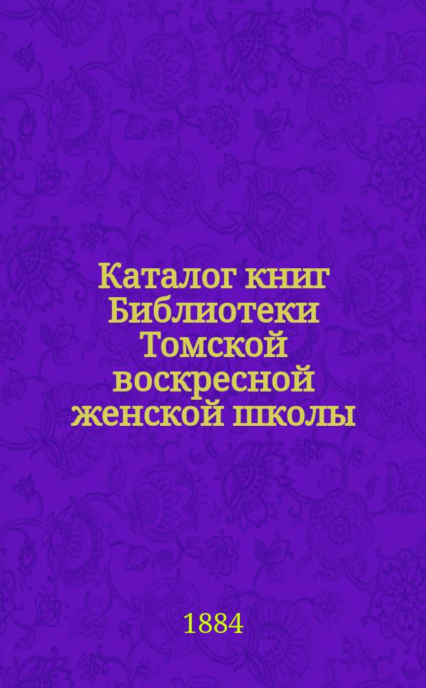 Каталог книг Библиотеки Томской воскресной женской школы