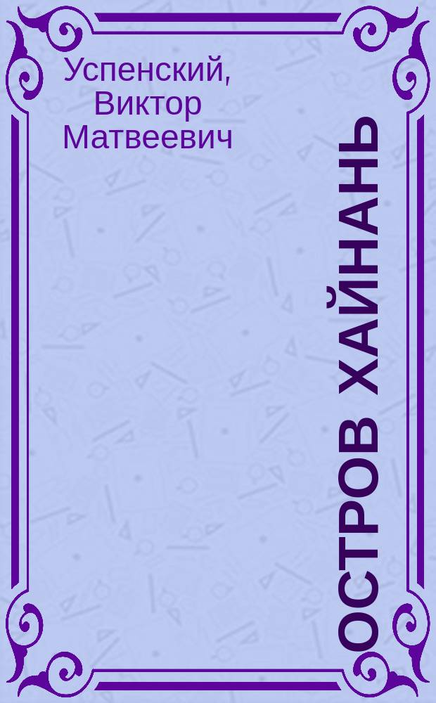 Остров Хайнань : (Чит. в общ. собр. Рус. геогр. о-ва 3 окт. 1884 г.)