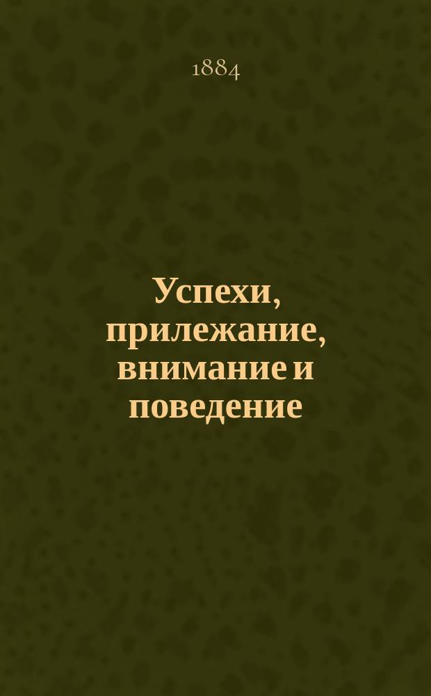 Успехи, прилежание, внимание и поведение : (Вывод по четвертям года) : Ученика... класса... Гимназии... В 188/ учеб. г. : Школьный дневник