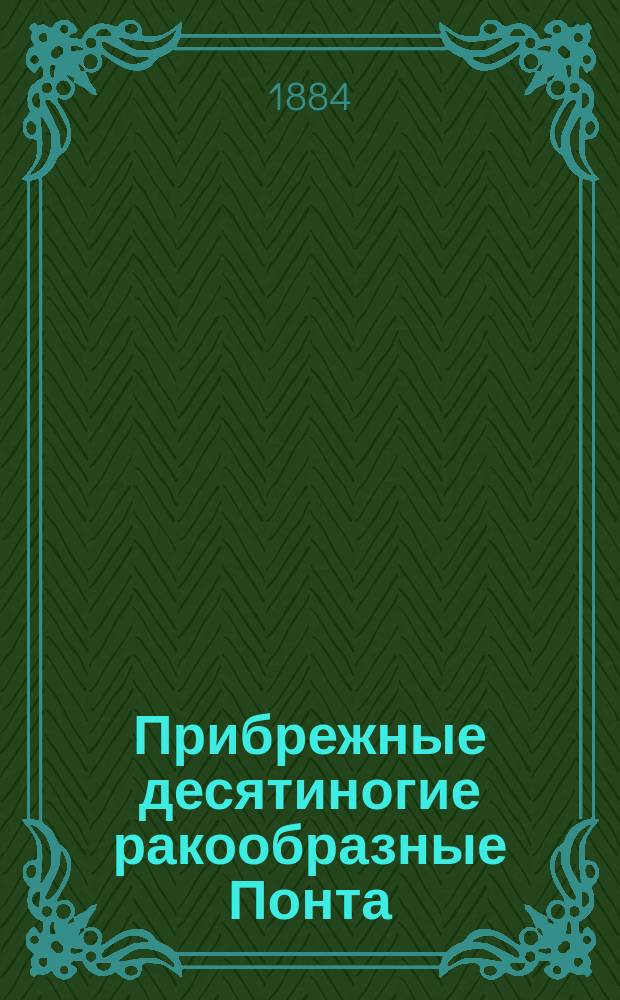 Прибрежные десятиногие ракообразные Понта