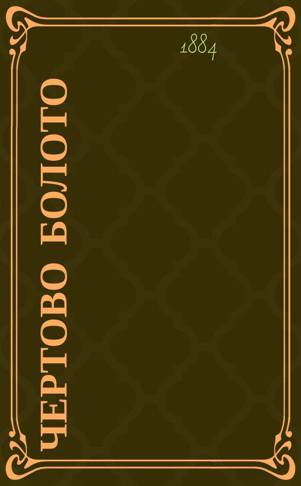 Чертово болото : Сказка