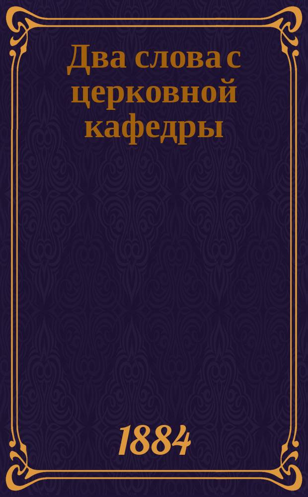 Два слова с церковной кафедры
