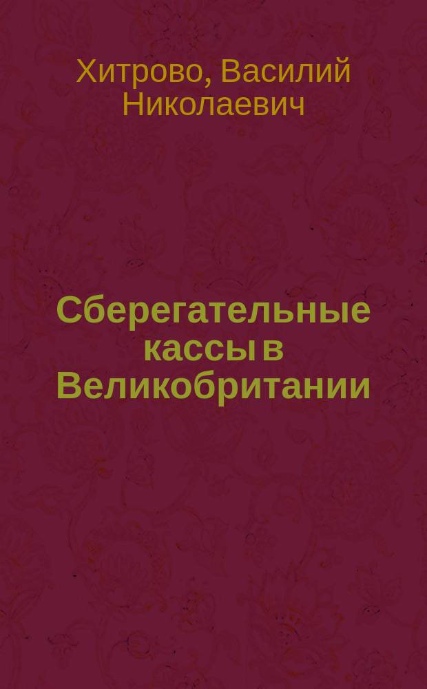 Сберегательные кассы в Великобритании