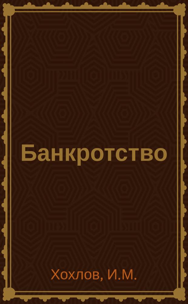 Банкротство : Драма в 3 д