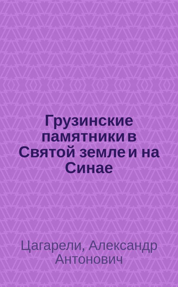 Грузинские памятники в Святой земле и на Синае : Речь, чит. А.А. Цагарели в заседании 30 дек. 1883 г