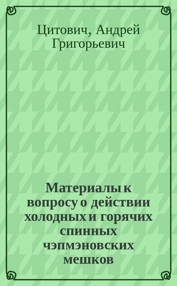 Материалы к вопросу о действии холодных и горячих спинных чэпмэновских мешков : Дис. на степ. д-ра мед. Андрея Цитовича