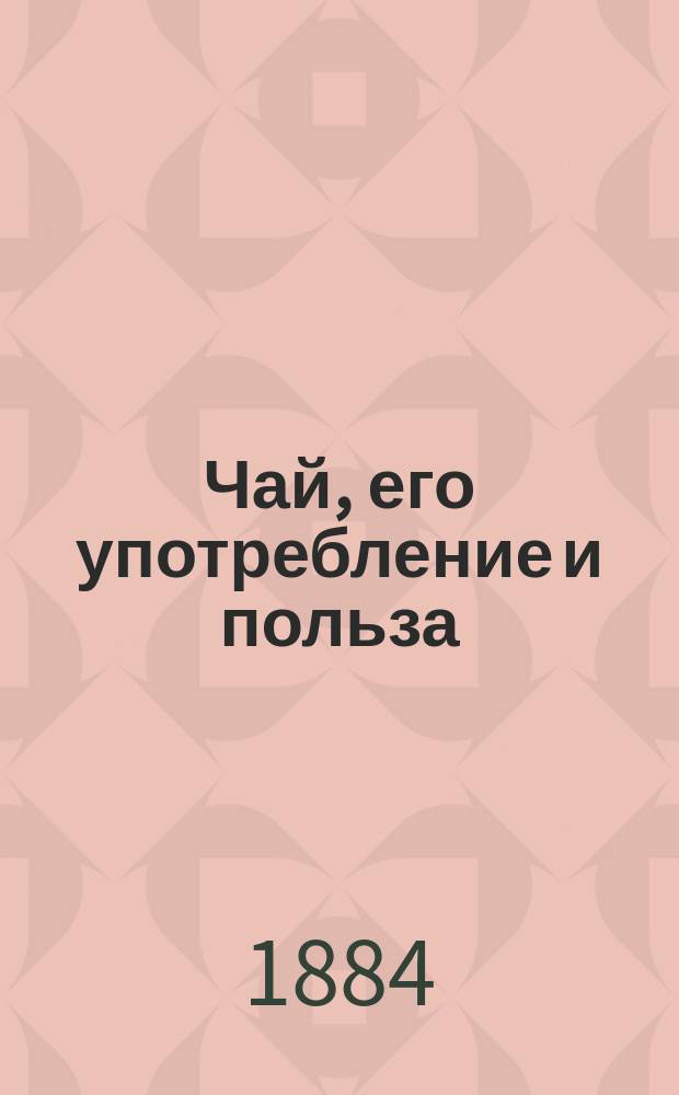 Чай, его употребление и польза