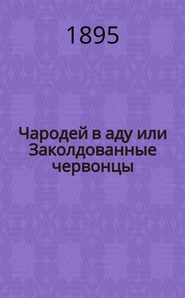 Чародей в аду или Заколдованные червонцы : Волшеб. сказка