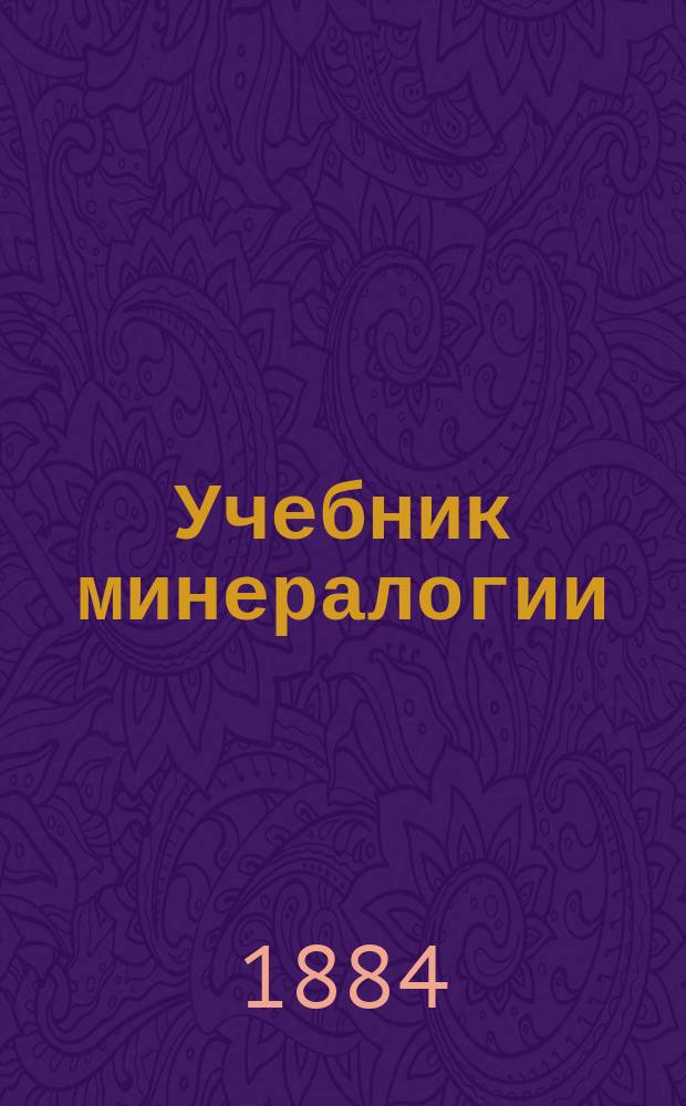 Учебник минералогии : Часть общая