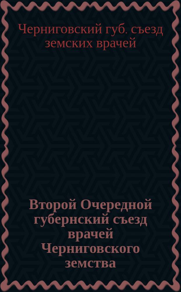 Второй Очередной губернский съезд врачей Черниговского земства (протоколы заседаний и труды) 20-29 сентября 1883 года