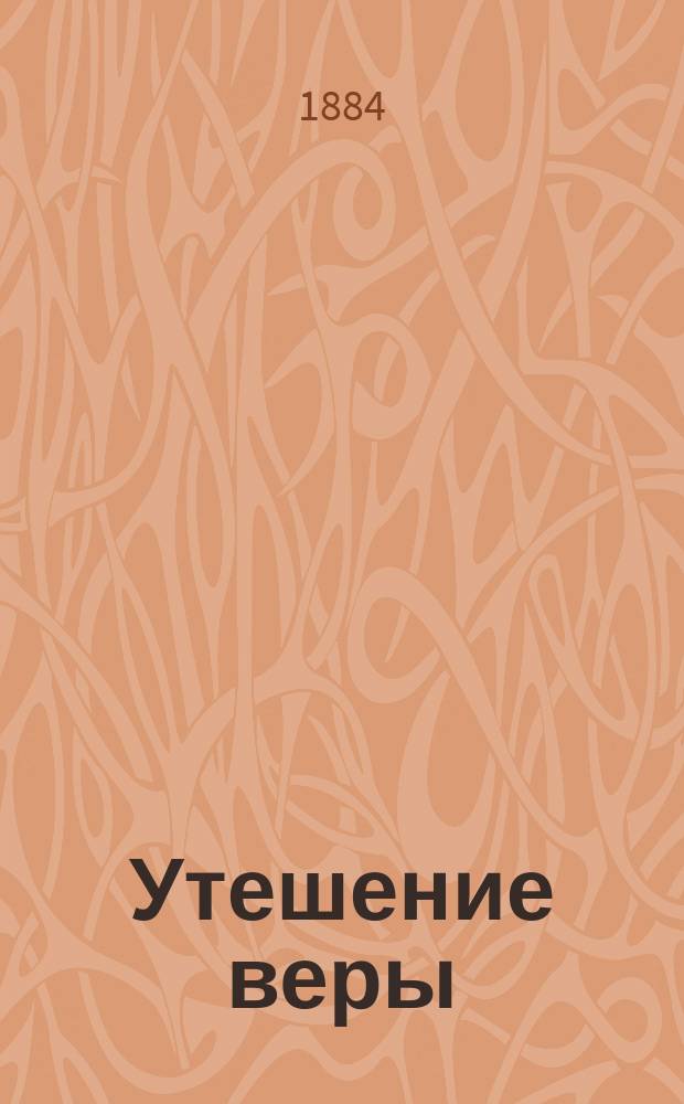 Утешение веры