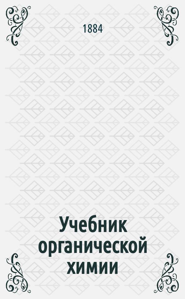 Учебник органической химии