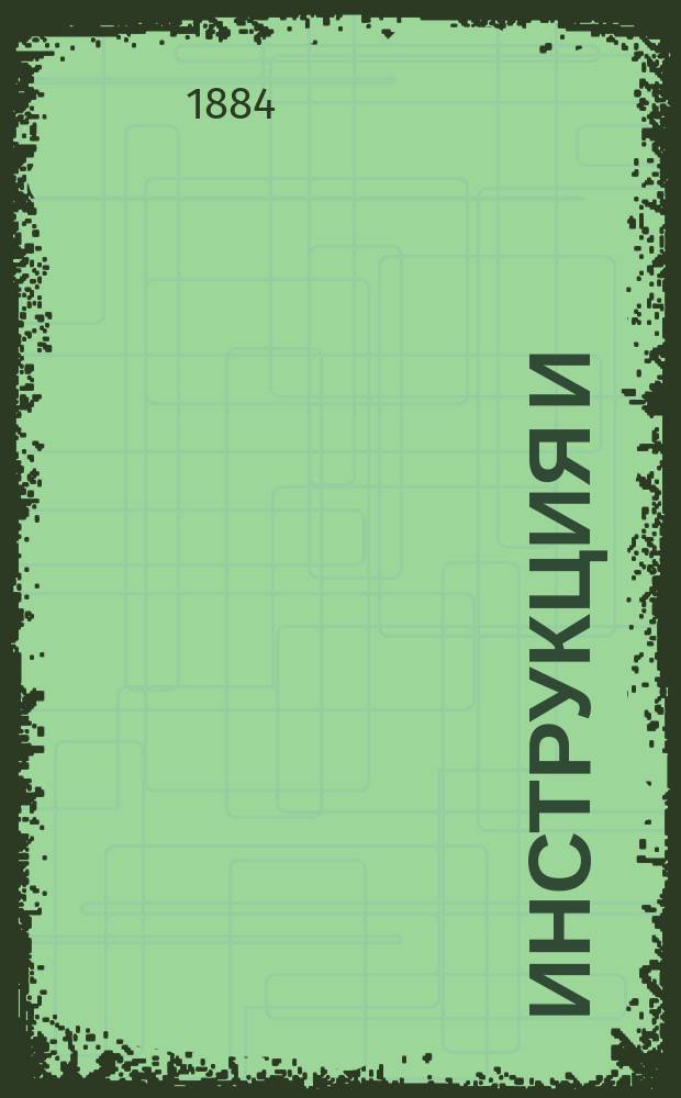 Инструкция и (справочная книга) для учителей народных училищ : Сост. по поручению Уч-ща сов. инспектором нар. уч-щ И.Ф. Федоровым
