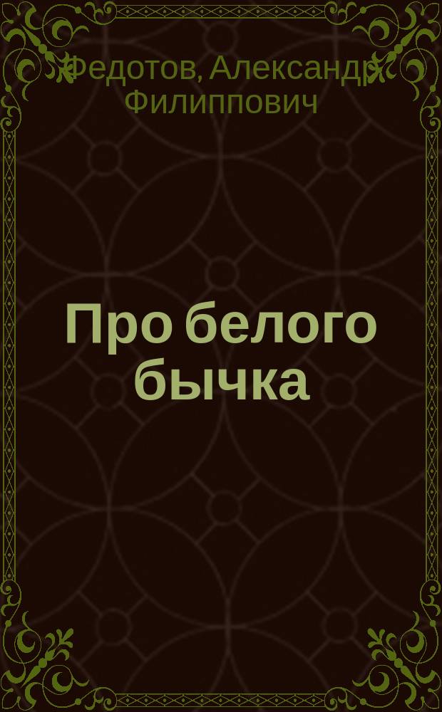 Про белого бычка : Комедия в 4 д. с эпилогом