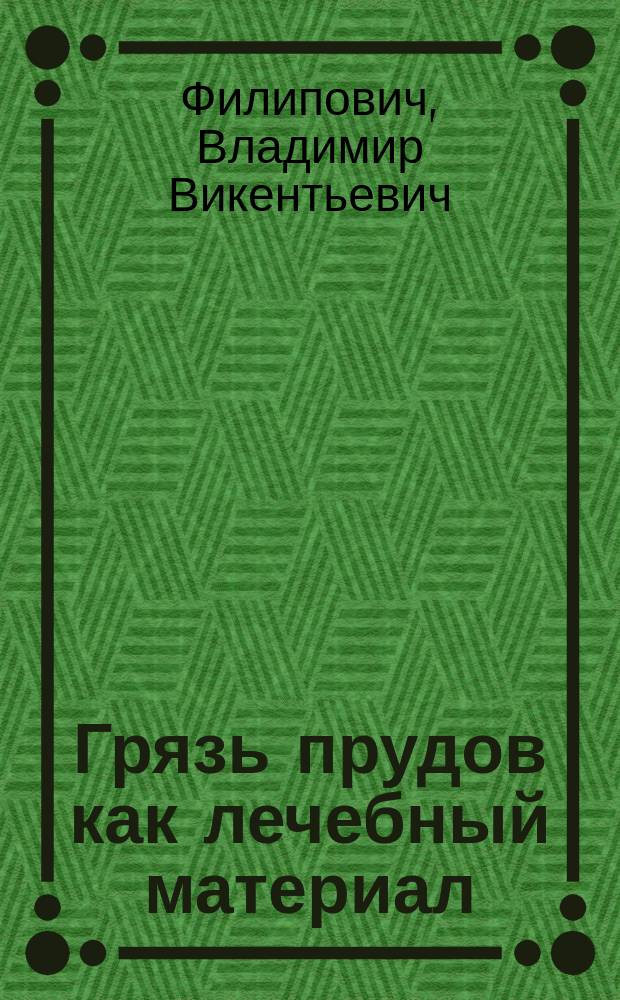 Грязь прудов как лечебный материал