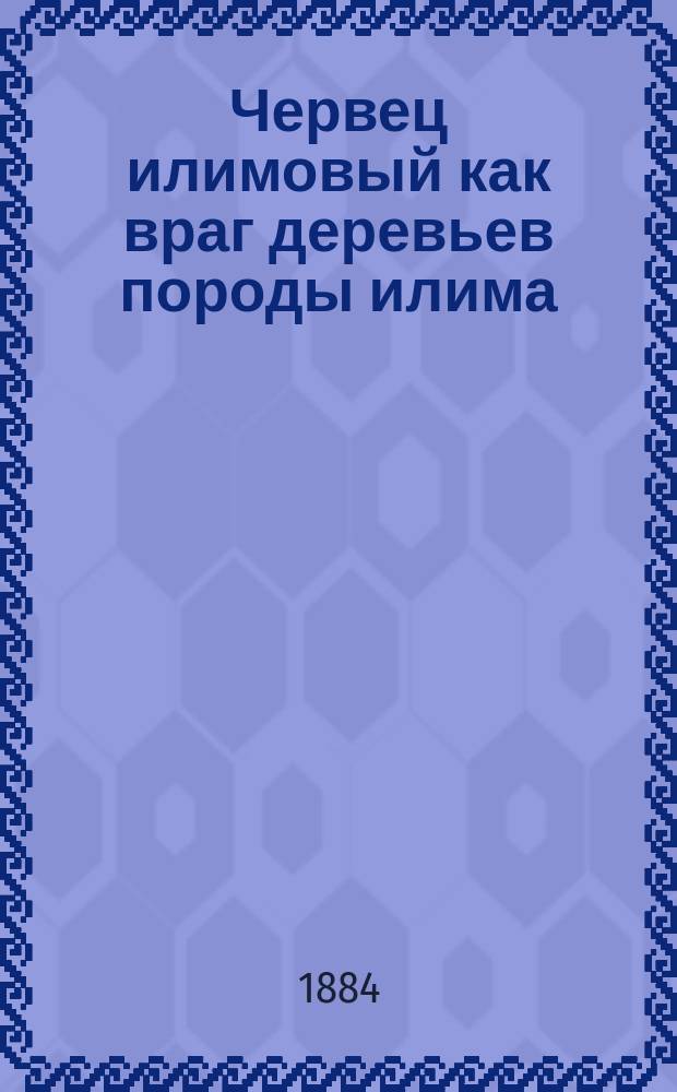 Червец илимовый как враг деревьев породы илима (Coccus (Lecanium) Ulmi)