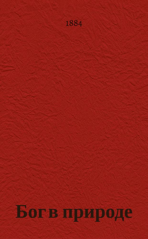 Бог в природе : По Камиллу Фламмариону