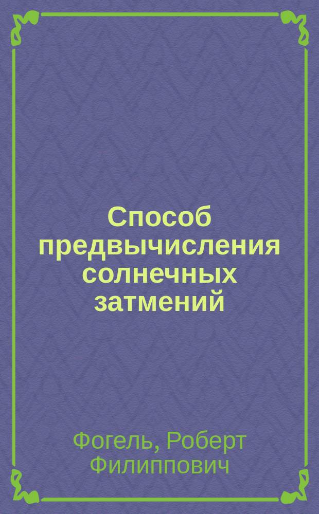 Способ предвычисления солнечных затмений